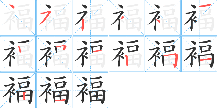 褔的笔顺