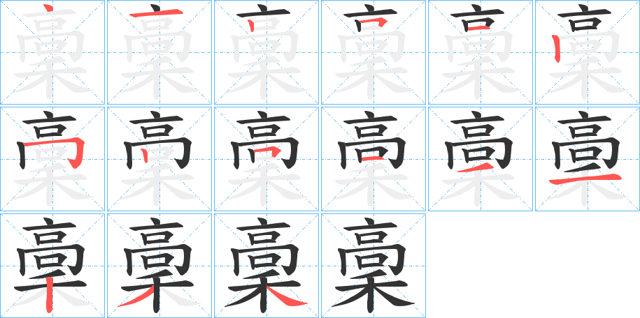 稾的笔顺