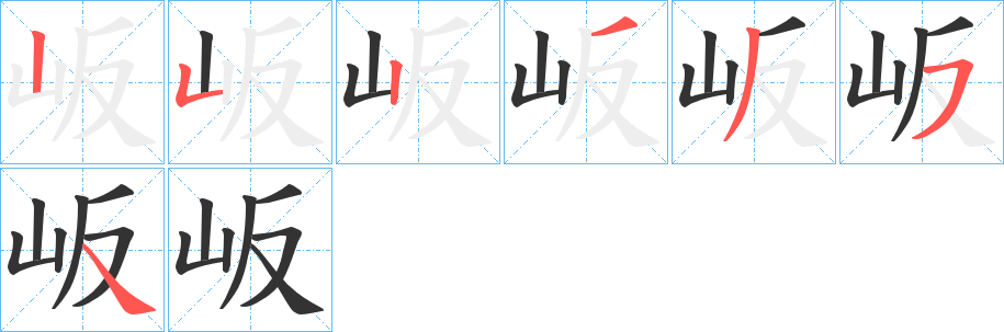 岅的笔顺
