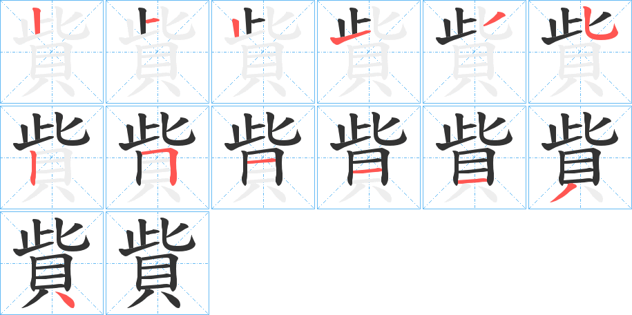 貲的笔顺