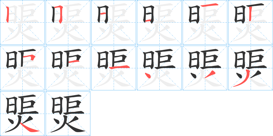 煚的笔顺