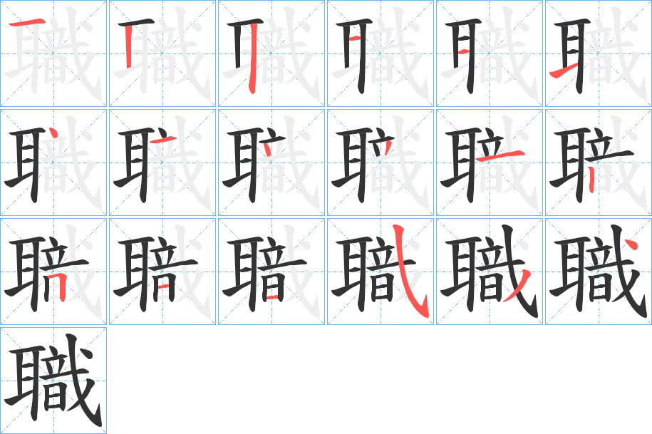 職的笔顺