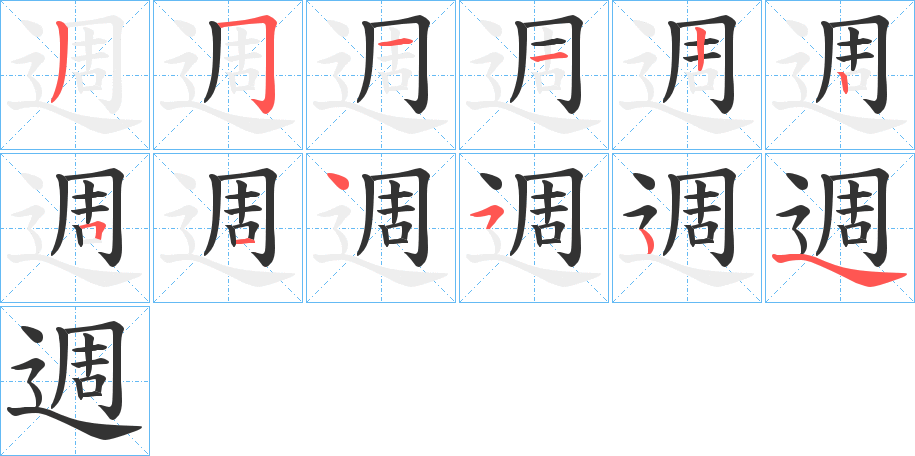 週的笔顺