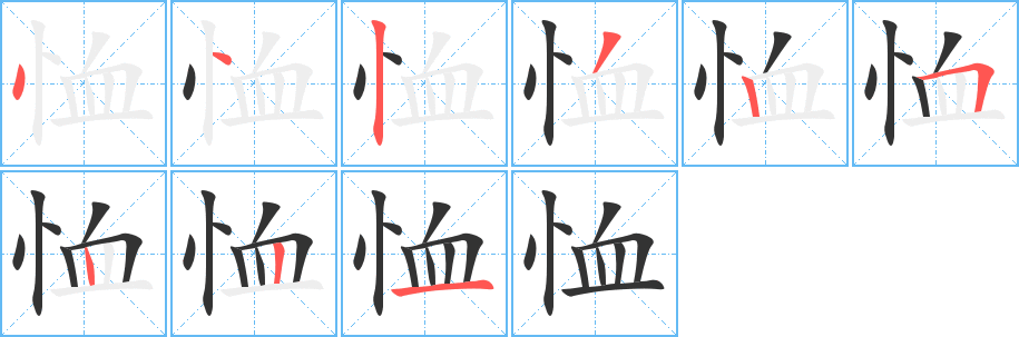 恤的笔顺