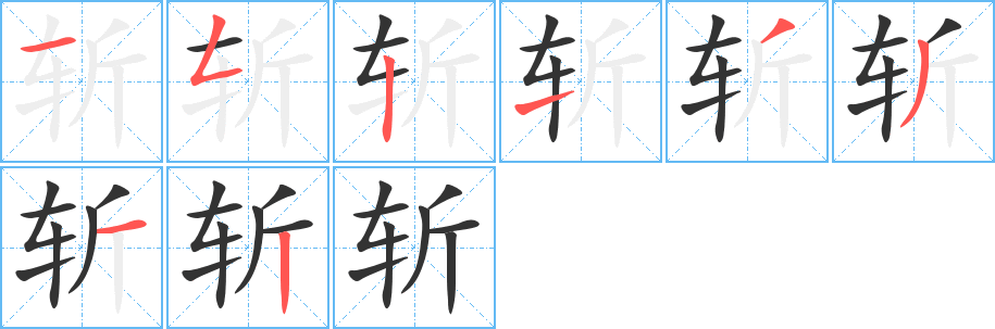 斩的笔顺