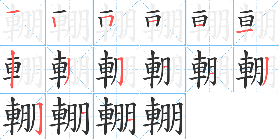 輣的笔顺