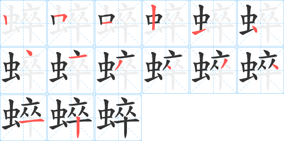 蜶的笔顺