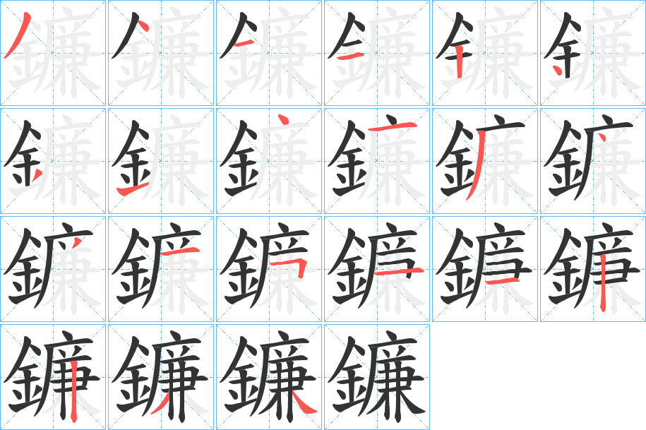 鐮的笔顺