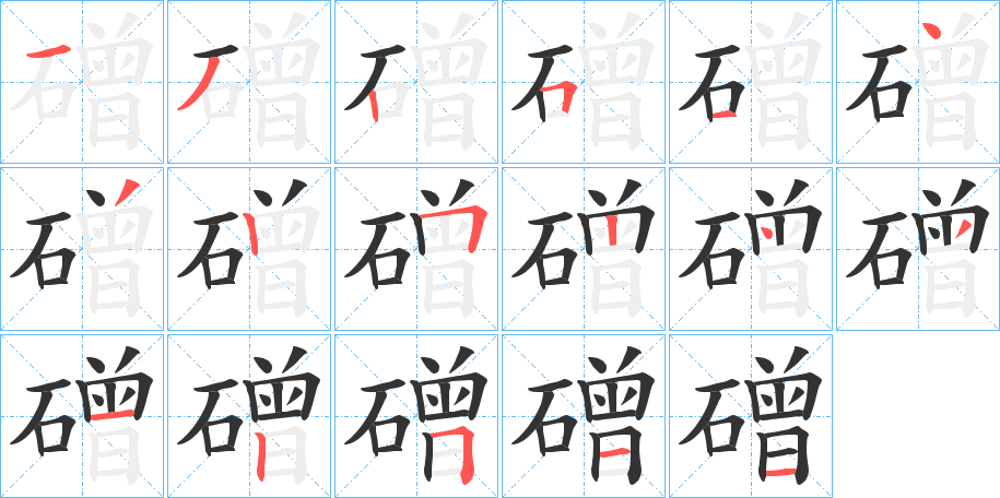磳的笔顺