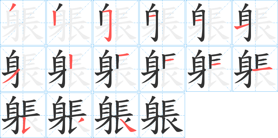 躼的笔顺