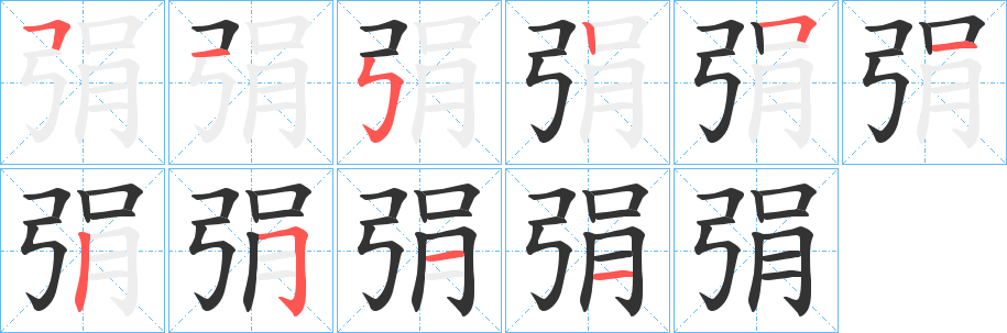 弲的笔顺