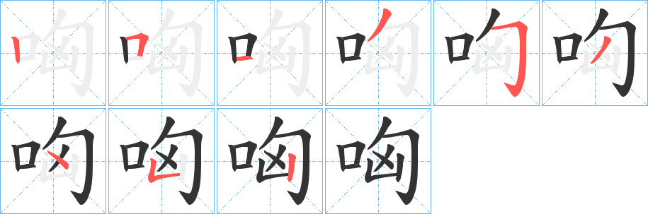 哅的笔顺