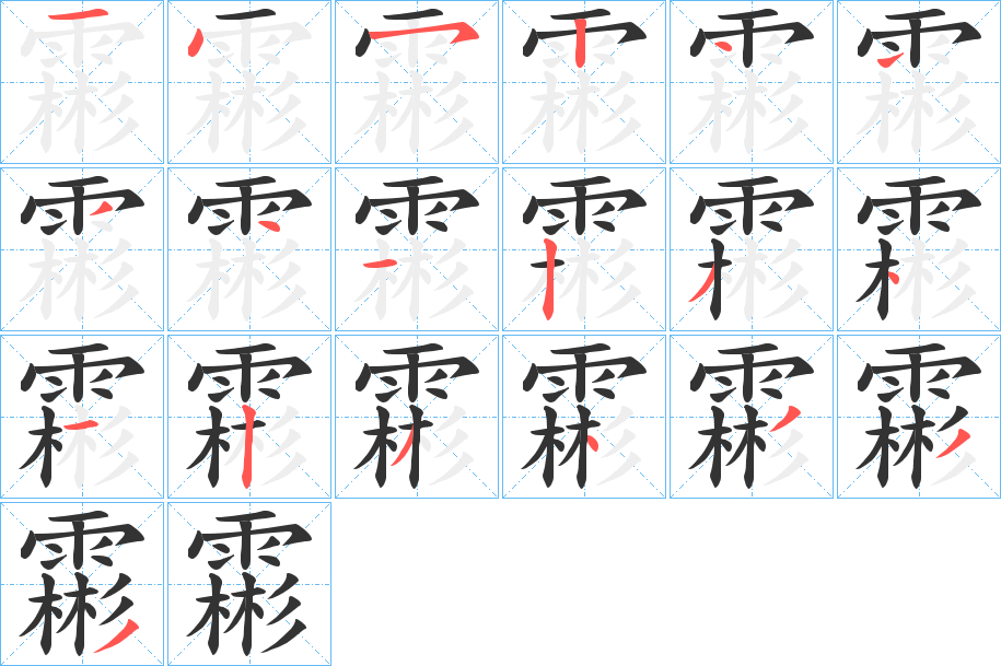 霦的笔顺