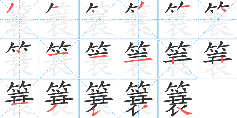 簔的笔顺