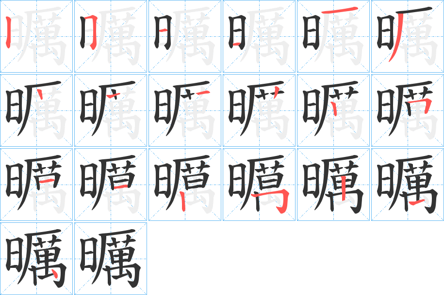曞的笔顺
