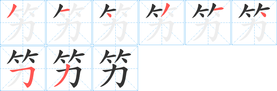 竻的笔顺