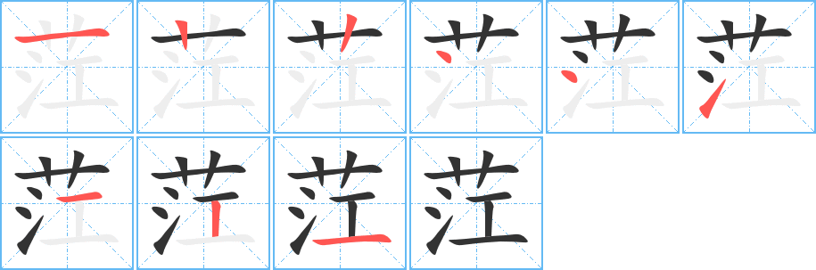茳的笔顺
