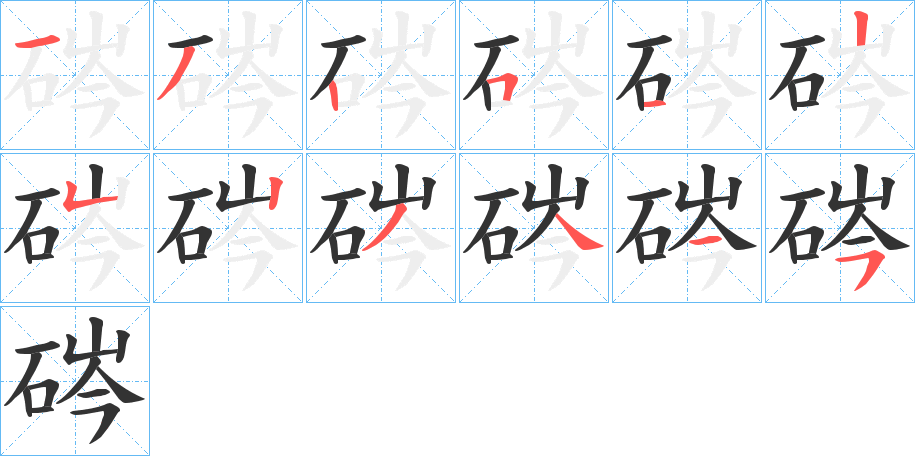 硶的笔顺
