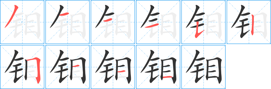 钼的笔顺