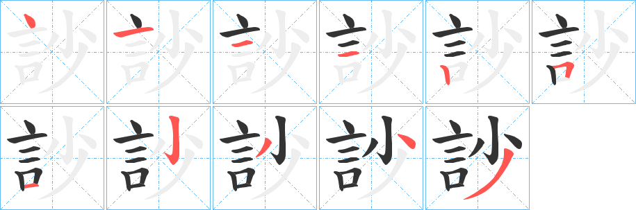 訬的笔顺