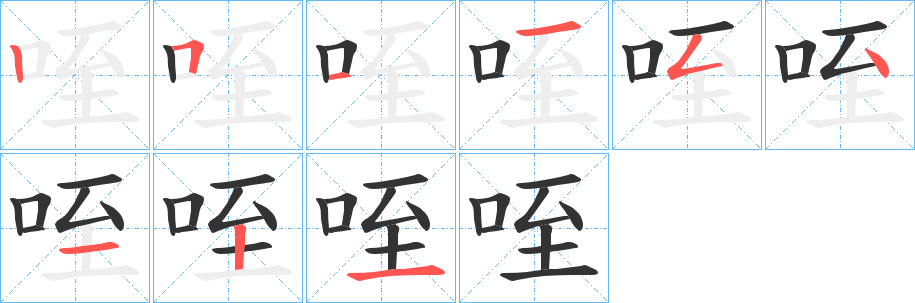 咥的笔顺