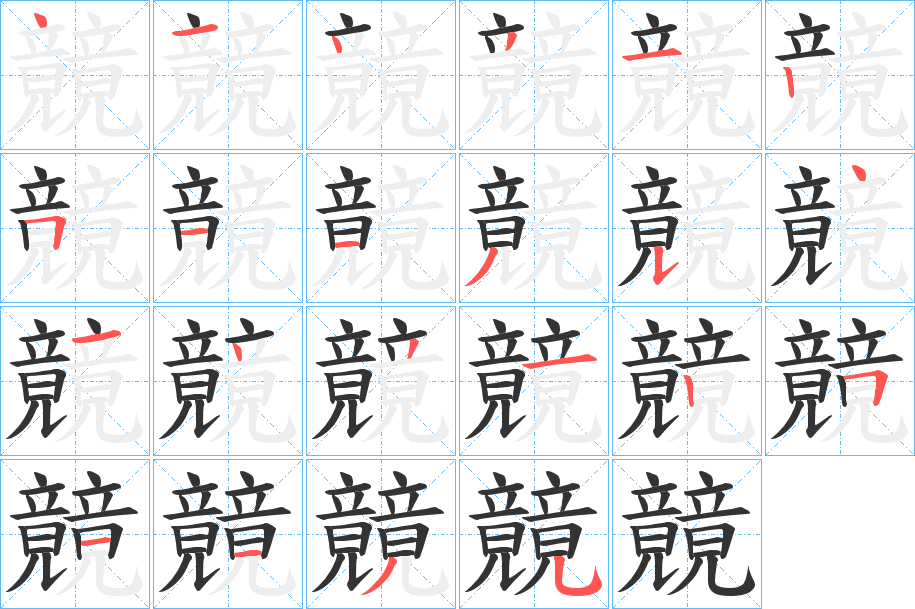 竸的笔顺