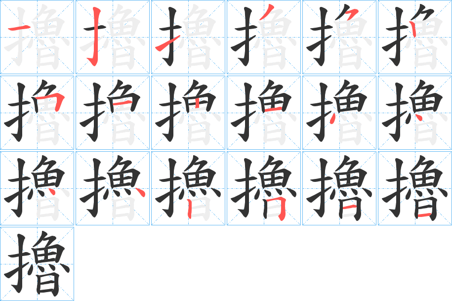 擼的笔顺