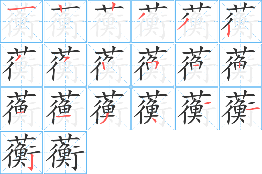 蘅的笔顺