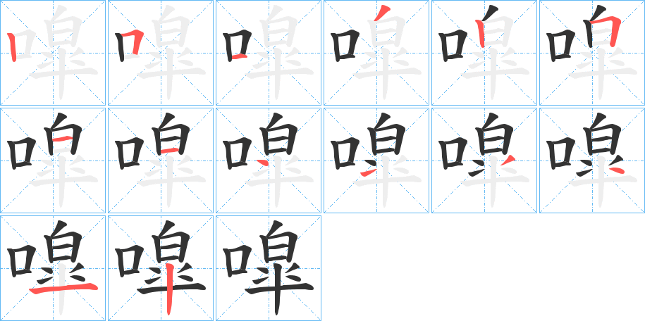 噑的笔顺