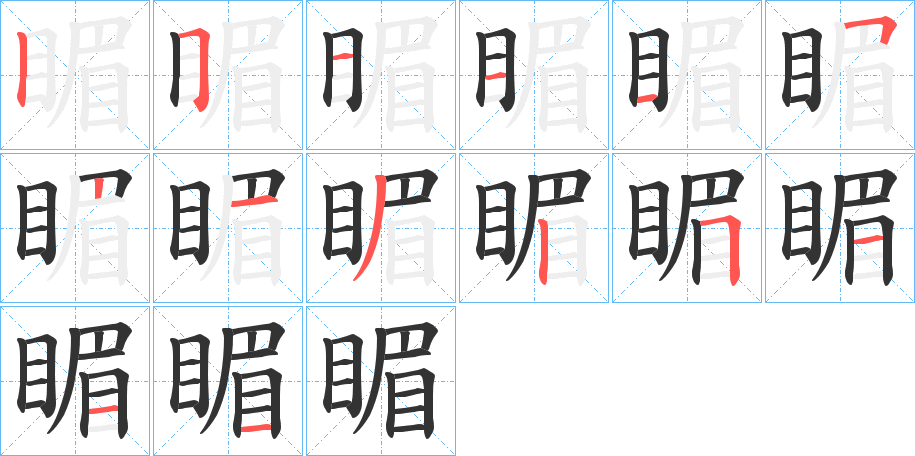 睸的笔顺
