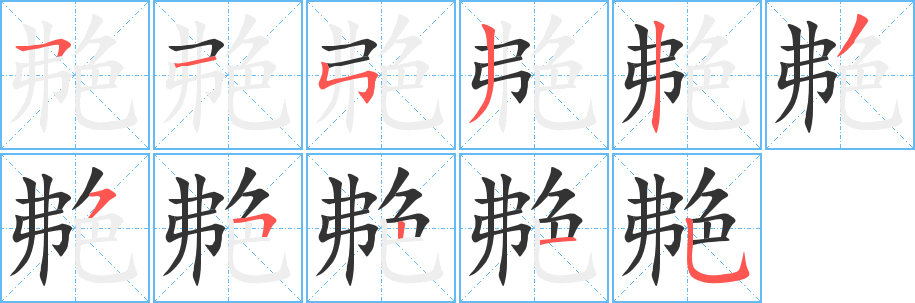 艴的笔顺