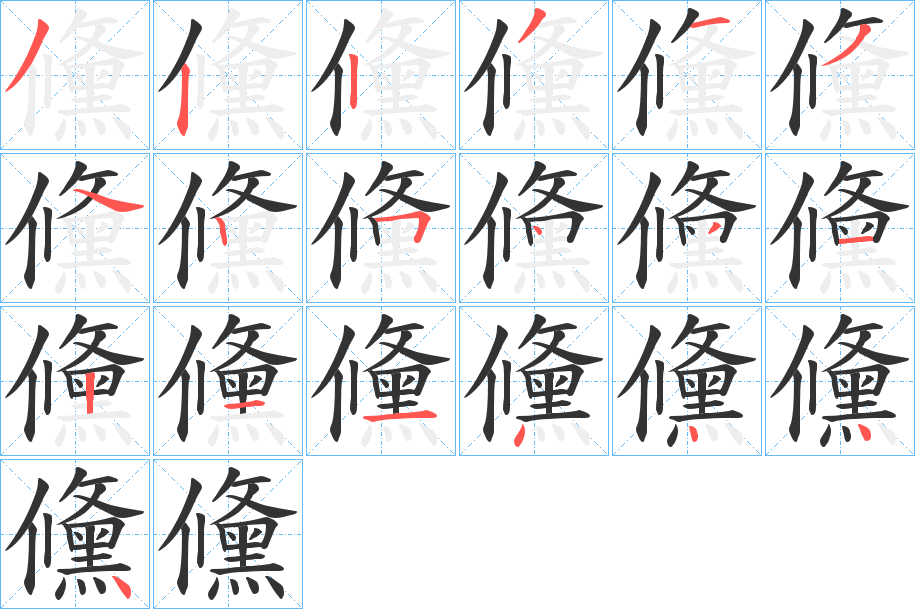 儵的笔顺