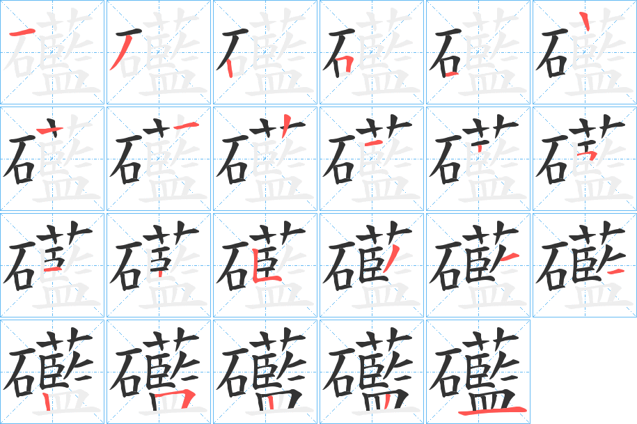 礷的笔顺