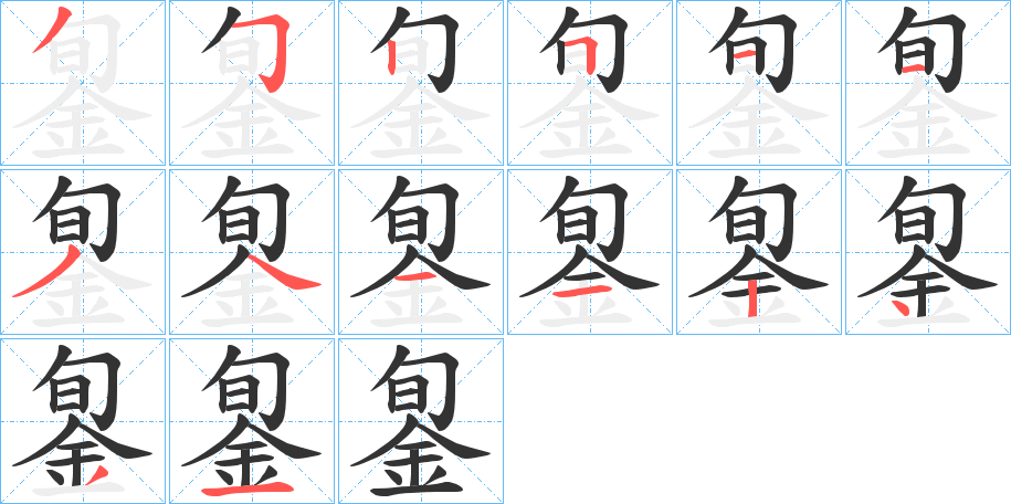 銞的笔顺