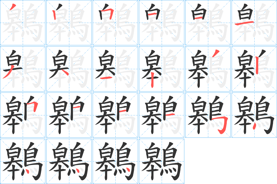鷎的笔顺
