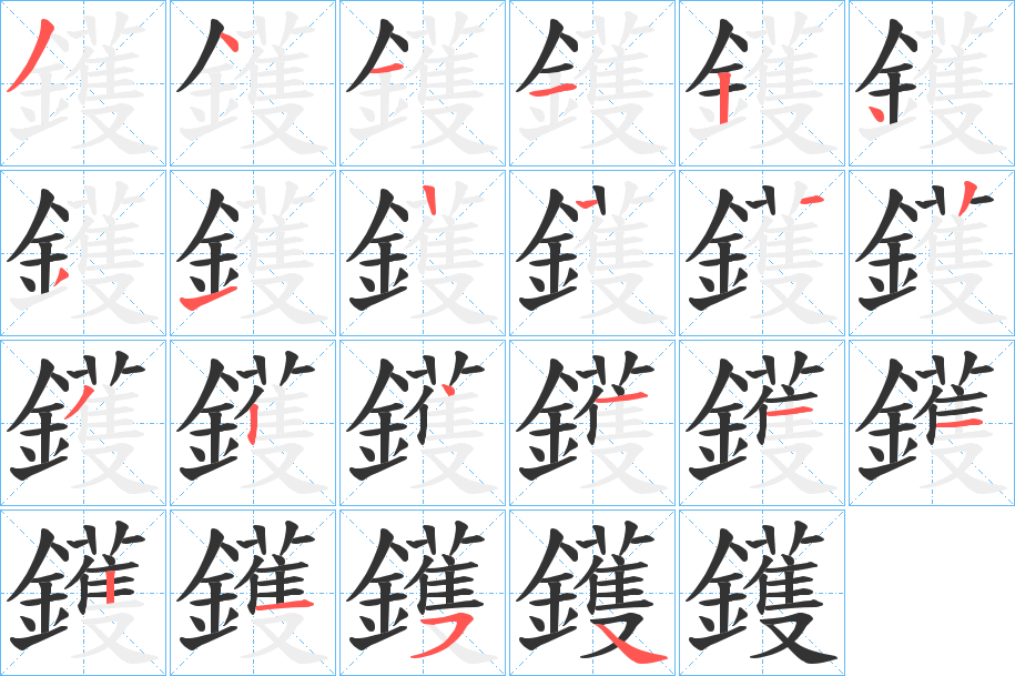 鑊的笔顺