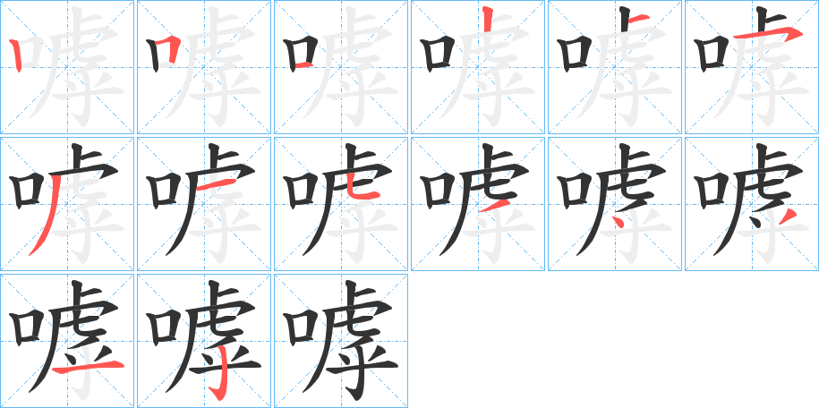 嘑的笔顺