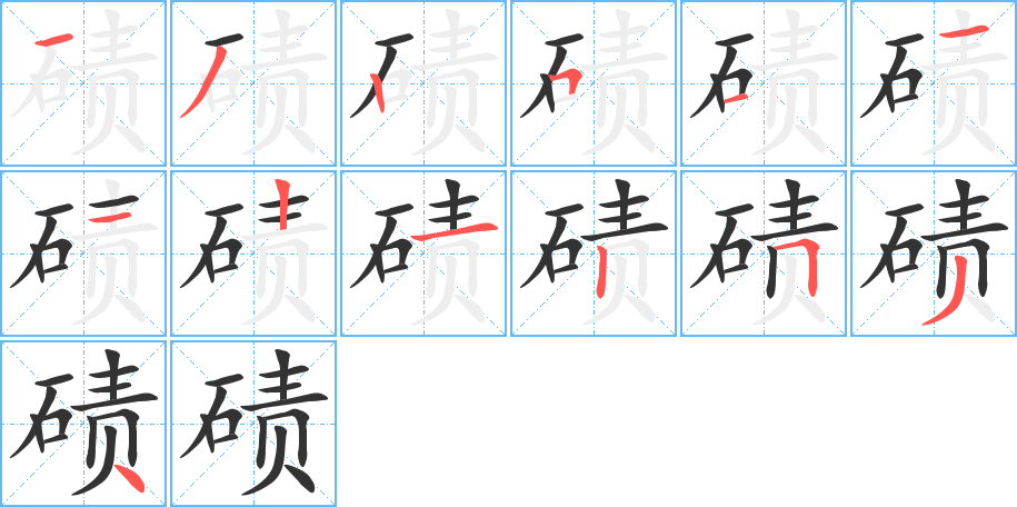 碛的笔顺