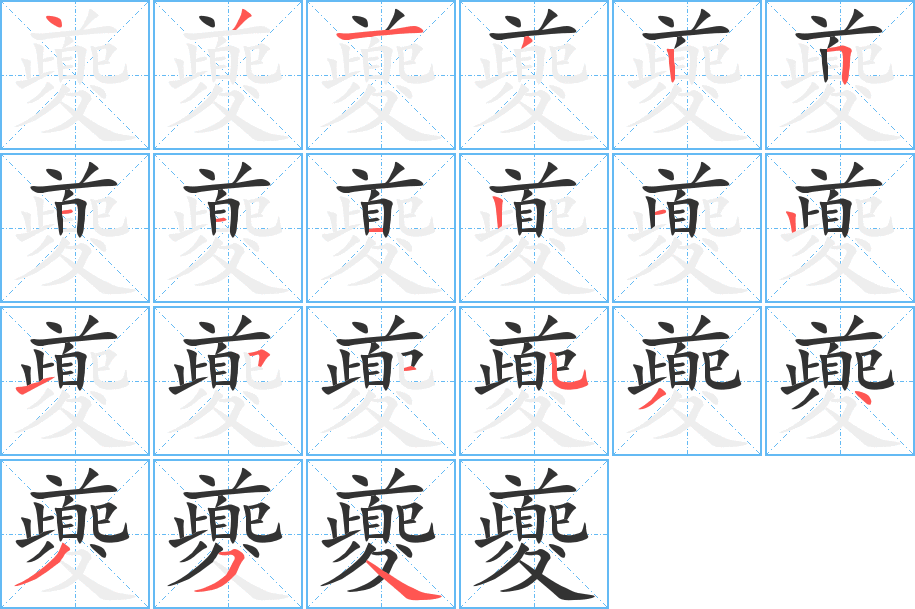 夔的笔顺