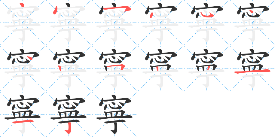 寧的笔顺