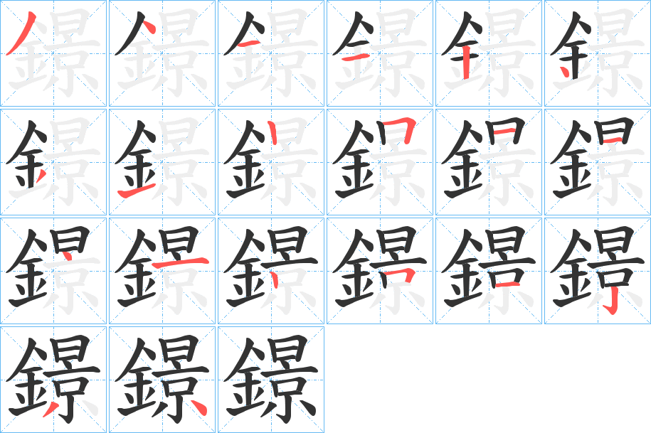 鐛的笔顺