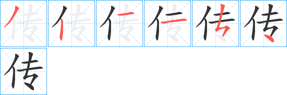 传的笔顺