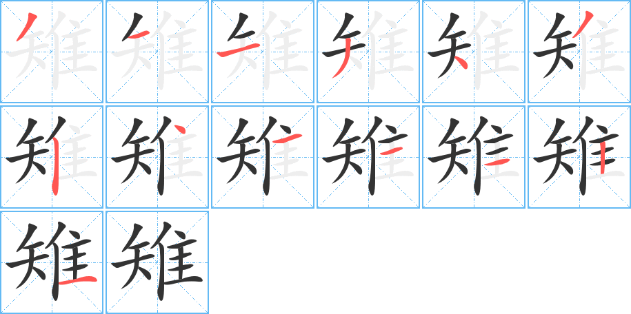 雉的笔顺
