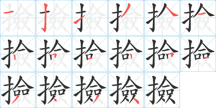 撿的笔顺