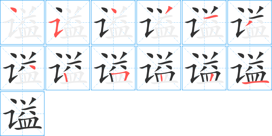 谥的笔顺