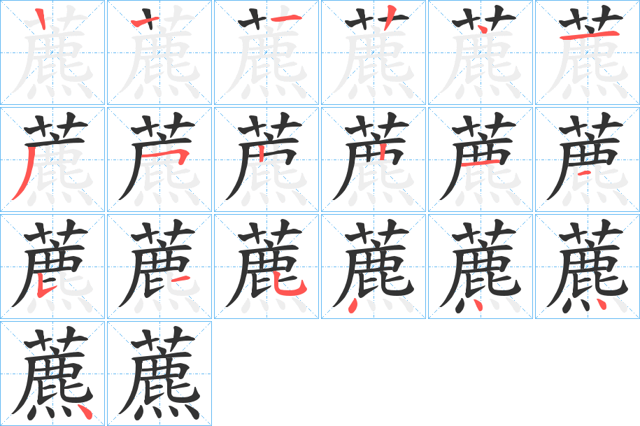藨的笔顺