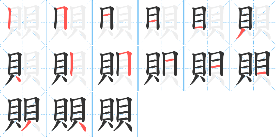 賏的笔顺