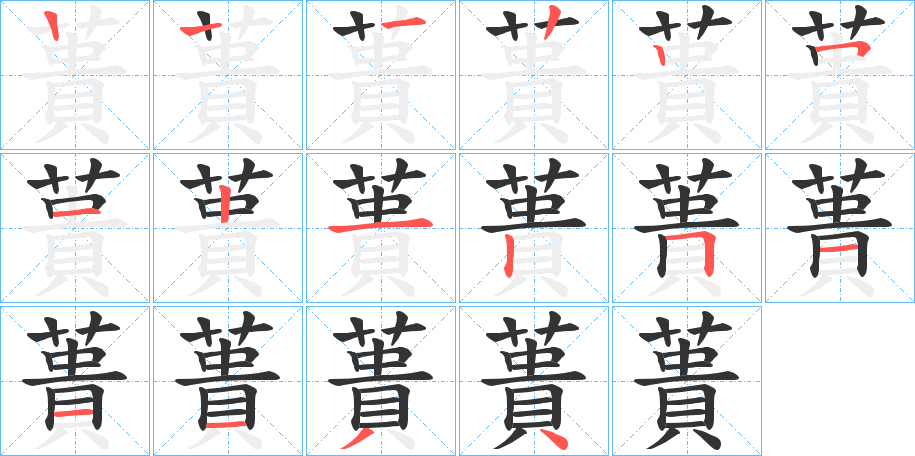 蕢的笔顺