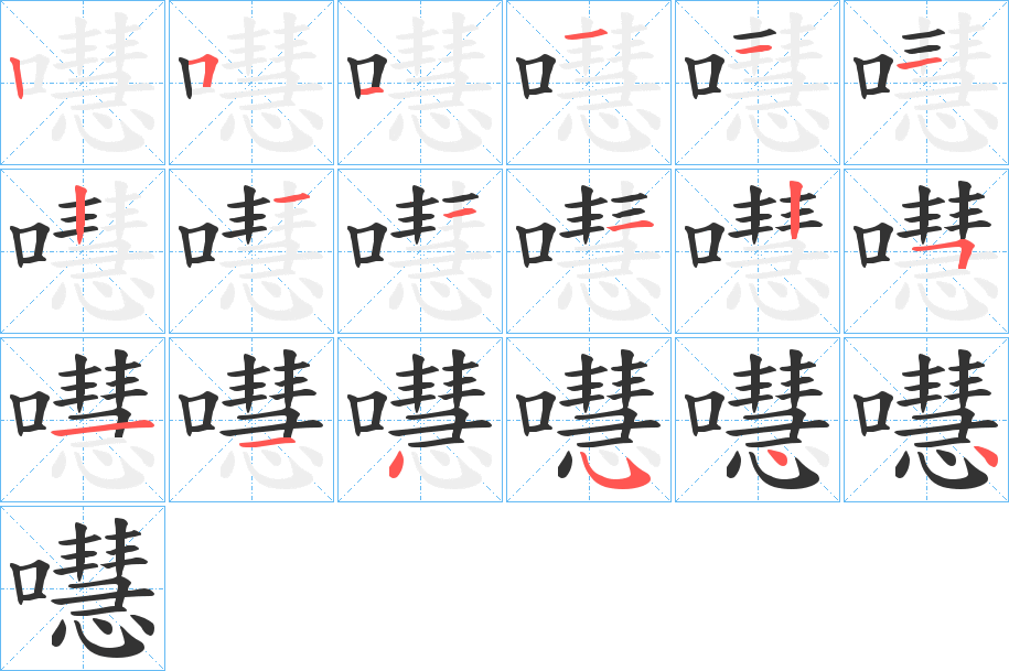 嚖的笔顺
