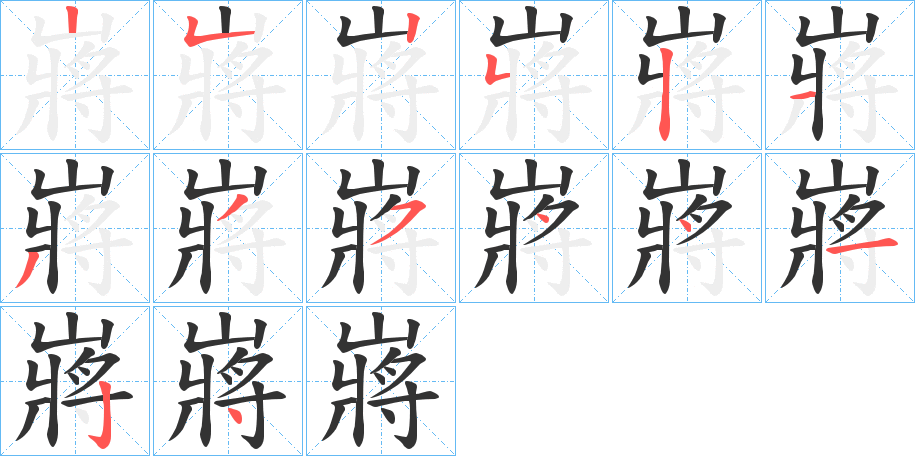 嶈的笔顺